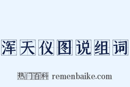 浑天仪图说组词是什么意思的图片